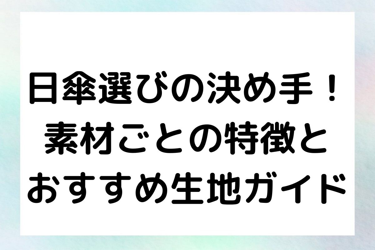 日傘選びの決め手！素材ごとの特徴とおすすめ生地ガイド