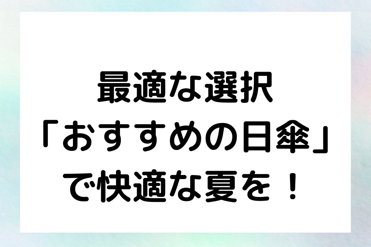 最適な選択：「おすすめの日傘」で快適な夏を！