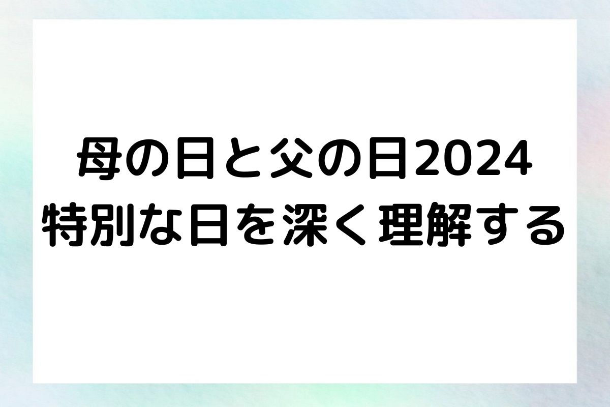 母の日と父の日2024 特別な日を深く理解する