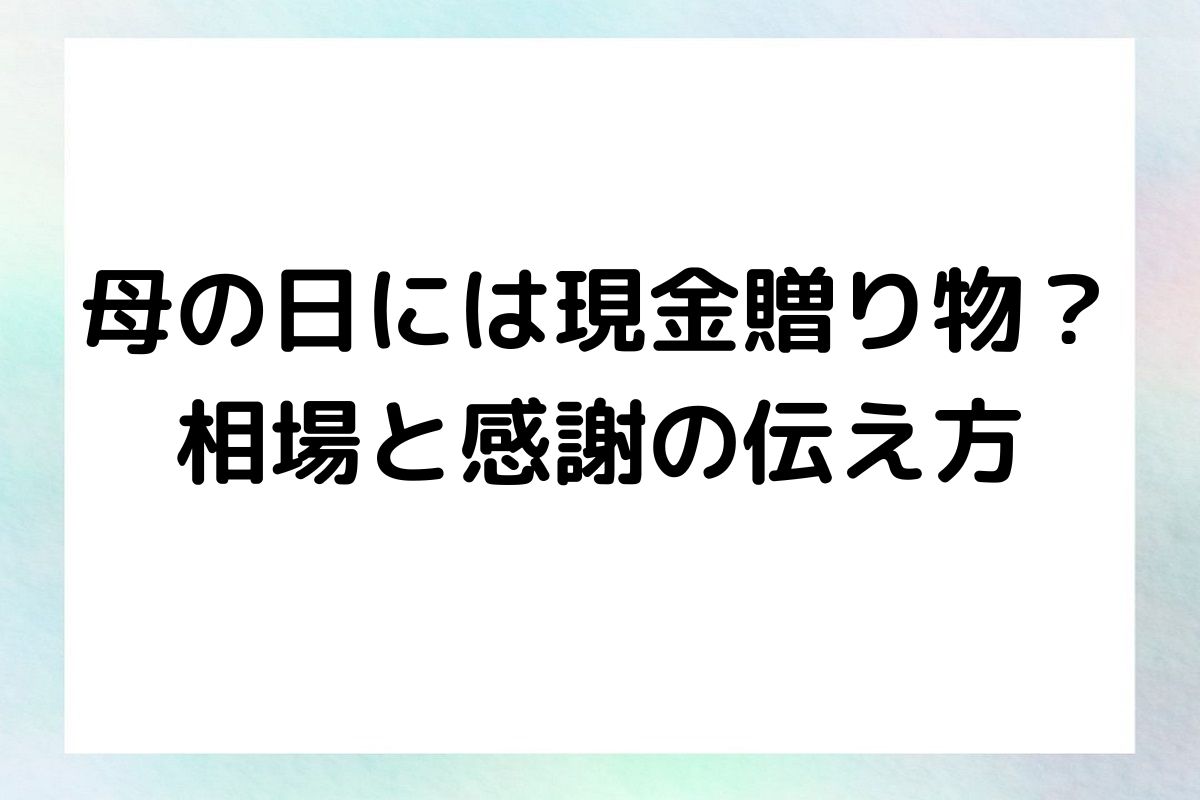 母の日には現金贈り物？ 相場と感謝の伝え方