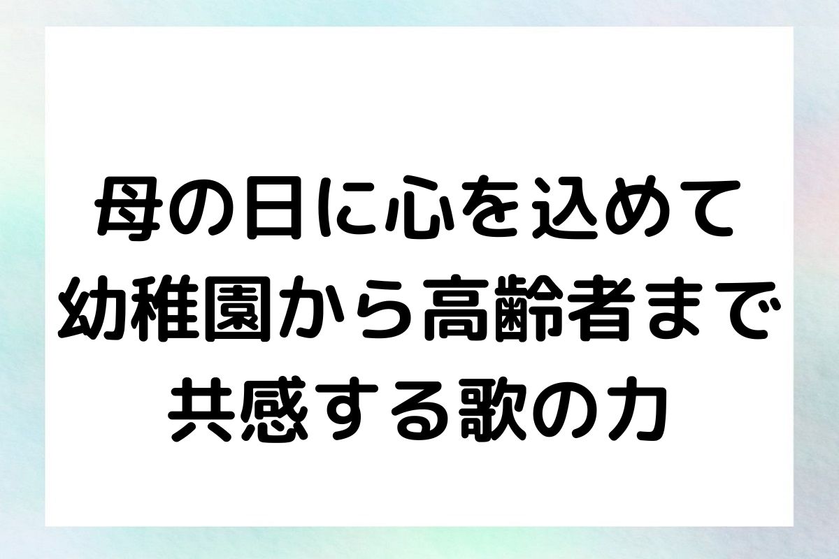 母の日に心を込めて 幼稚園から高齢者まで 共感する歌の力