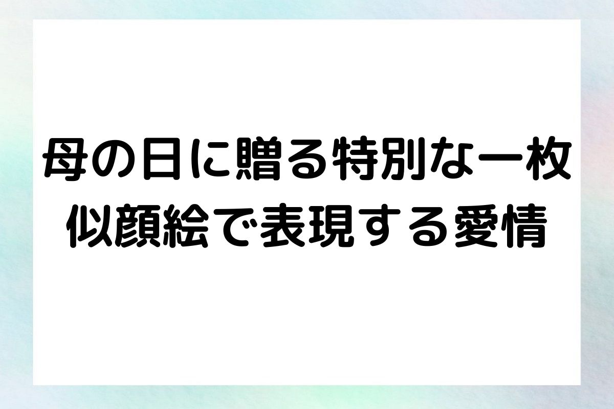 母の日に贈る特別な一枚 似顔絵で表現する愛情