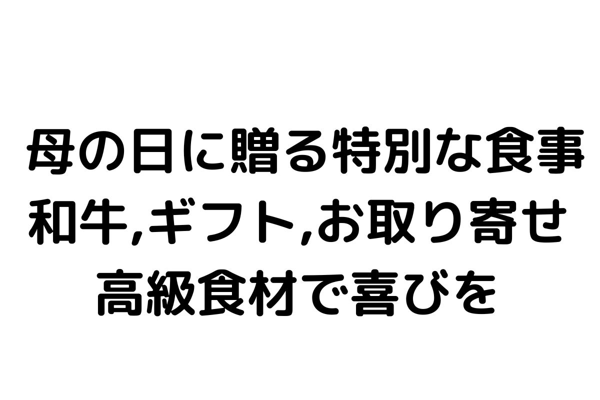 、お取り寄せ、高級食材で喜びを