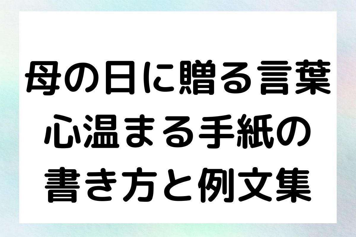 母の日に贈る言葉 心温まる手紙の 書き方と例文集