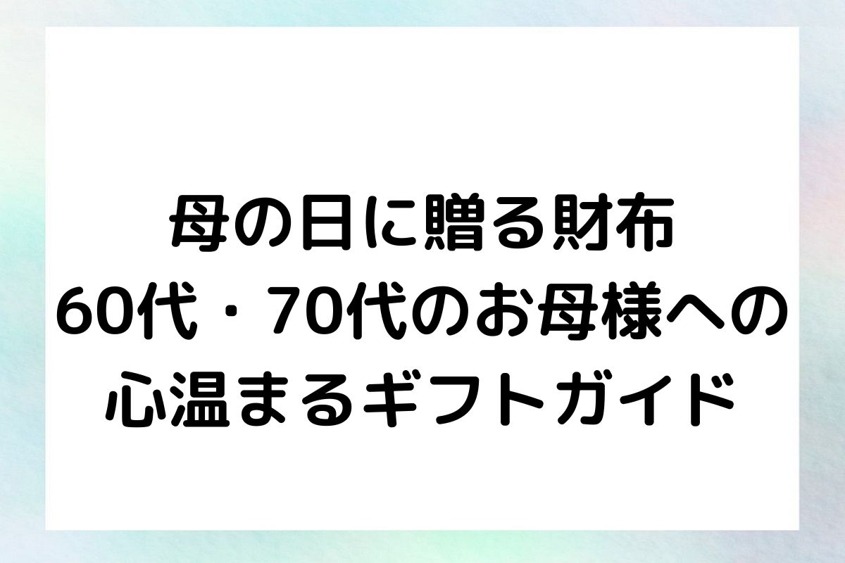 母の日に贈る財布 60代・70代のお母様への 心温まるギフトガイド