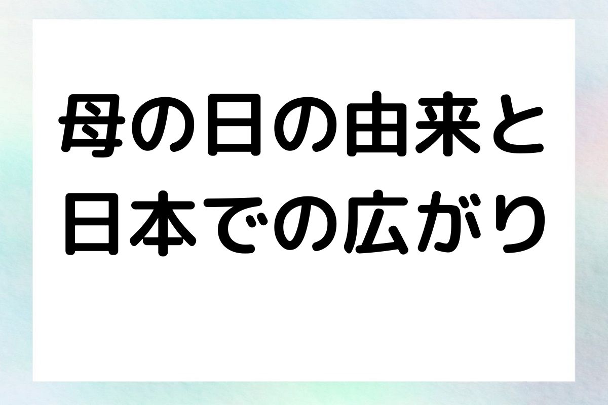 母の日の由来と 日本での広がり