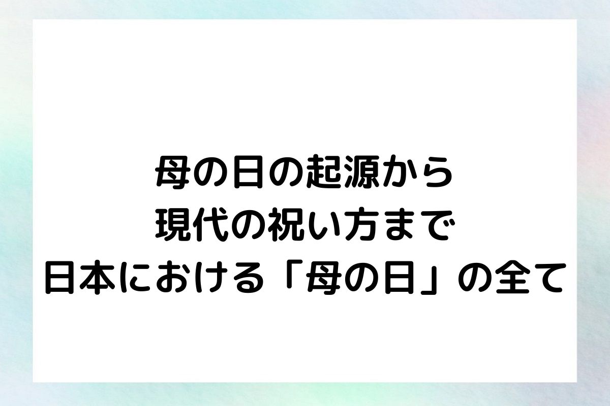 母の日の起源から 現代の祝い方まで 日本における「母の日」の全て