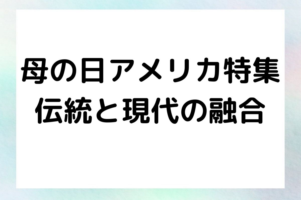 母の日アメリカ特集 伝統と現代の融合