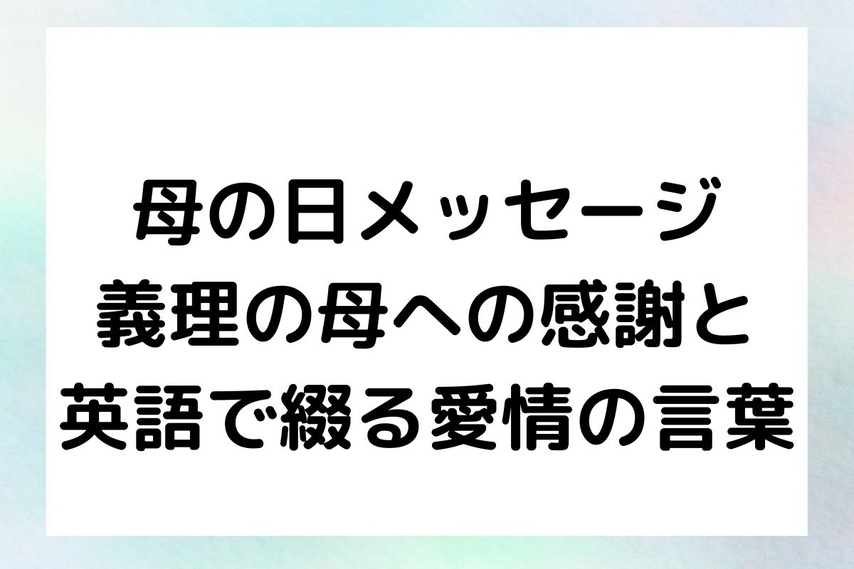 母の日メッセージ 義理の母への感謝と 英語で綴る愛情の言葉