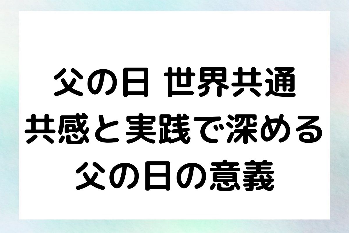 父の日 世界共通：共感と実践で深める父の日の意義