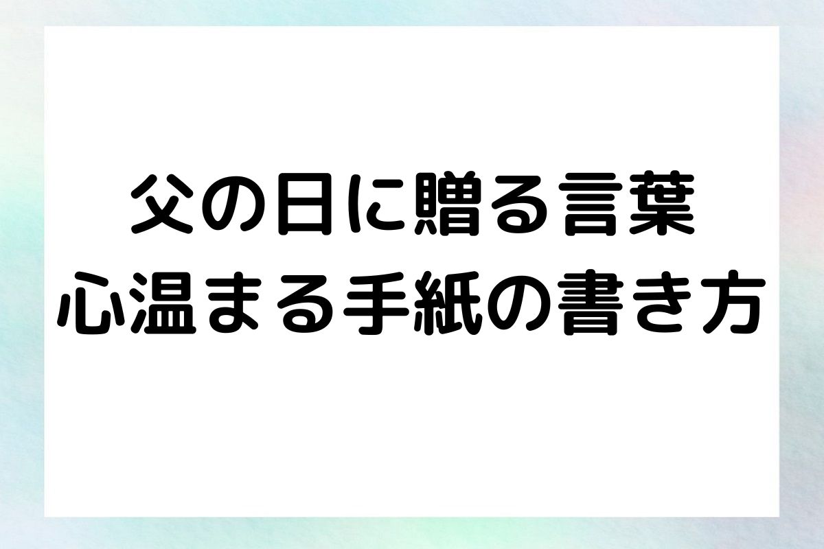 父の日に贈る言葉：心温まる手紙の書き方