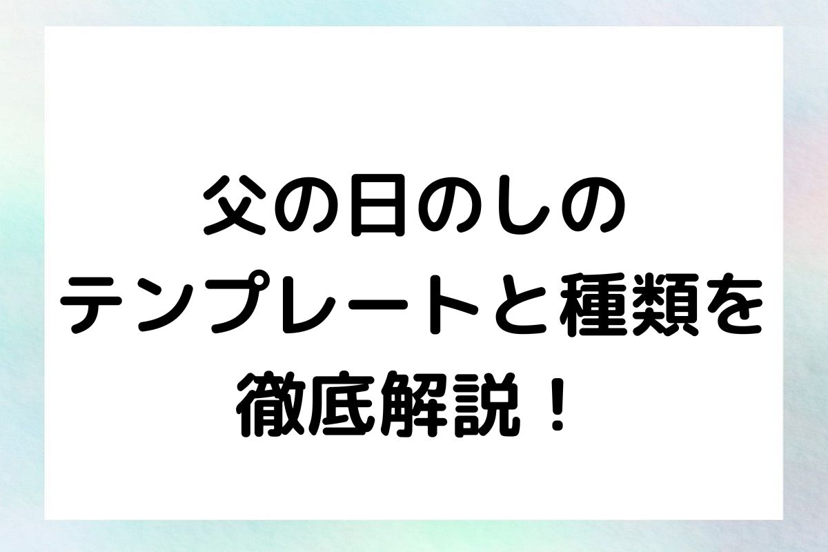 父の日のしのテンプレートと種類を徹底解説！