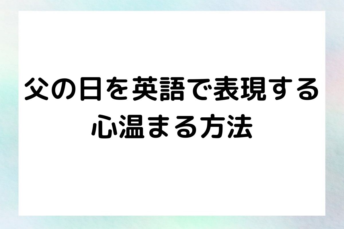 父の日を英語で表現する心温まる方法