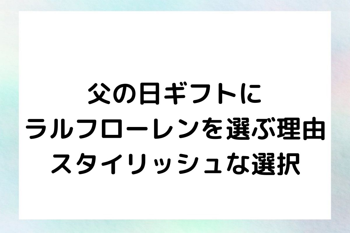 父の日ギフトにラルフローレンを選ぶ理由：スタイリッシュな選択