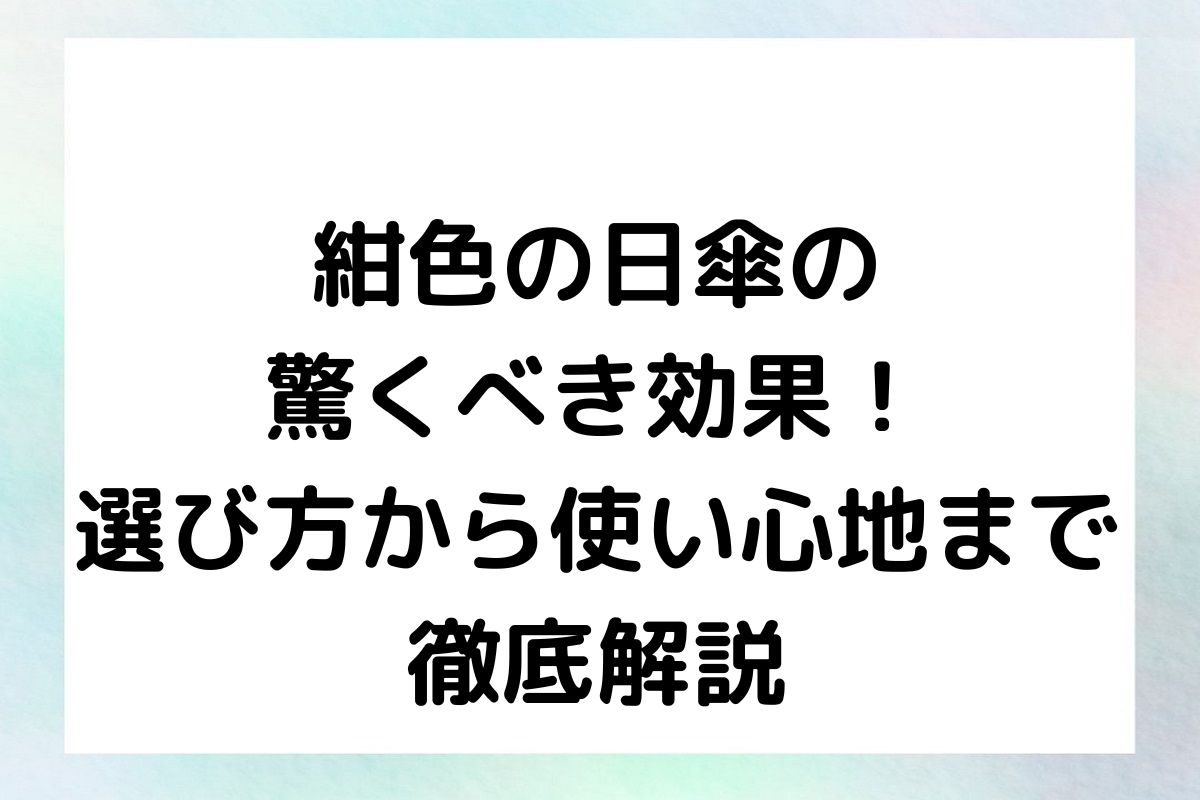 紺色の日傘の驚くべき効果！選び方から使い心地まで徹底解説