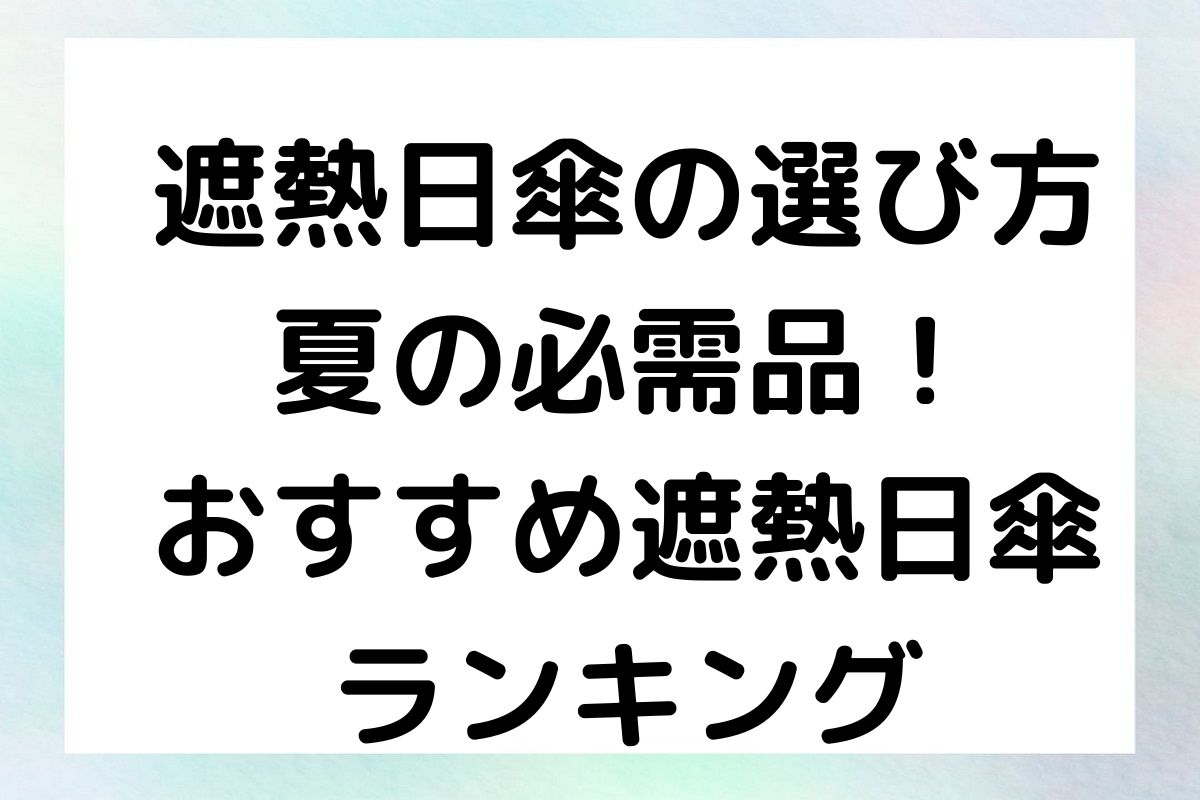 【遮熱日傘の選び方】夏の必需品！おすすめ遮熱日傘ランキング