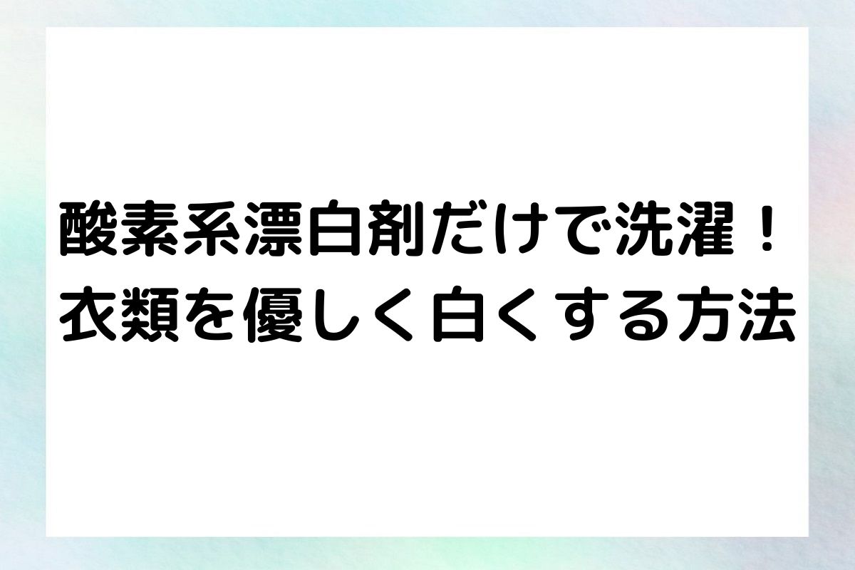 酸素系漂白剤だけで洗濯！衣類を優しく白くする方法