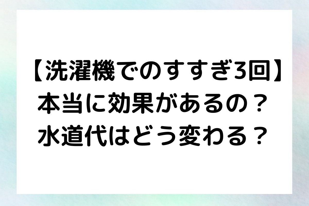 すすぎ３回で洗濯したときの効果と水道代を紹介