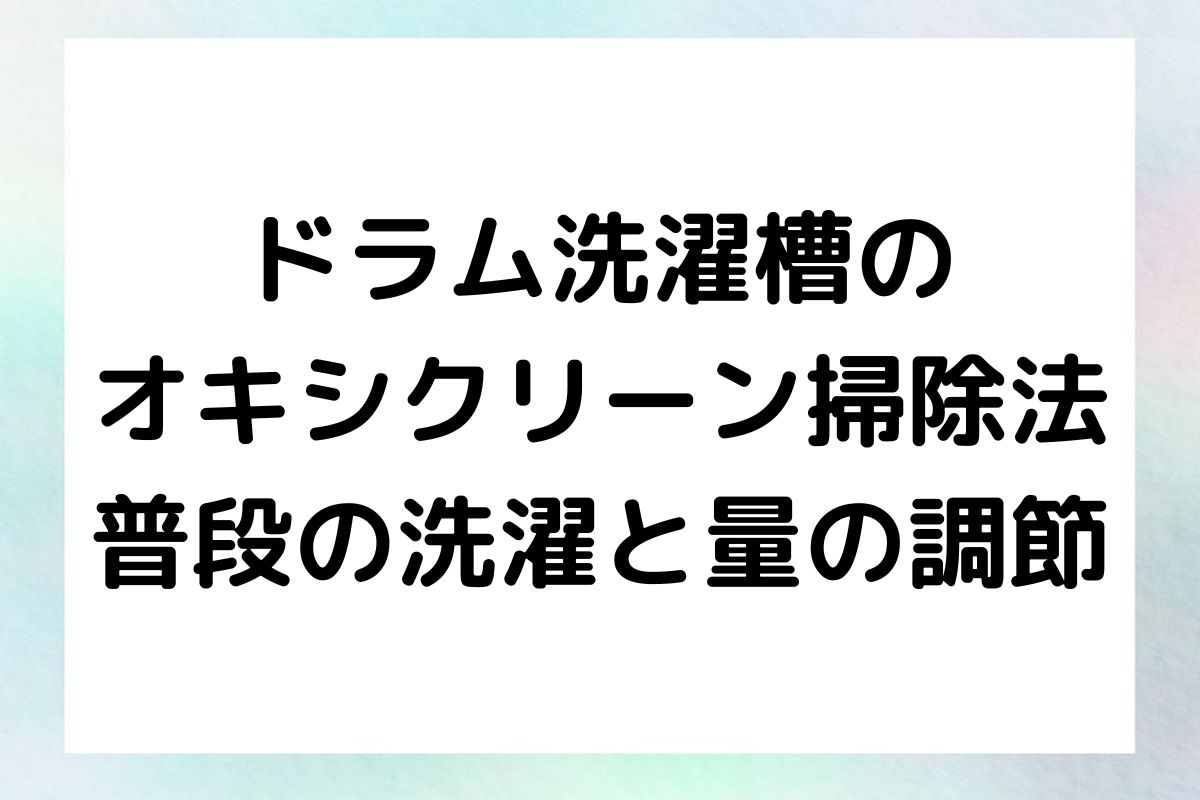 ドラム洗濯槽をオキシクリーンで洗浄する正確な手順と、その効果を最大限に引き出すコツを紹介します。