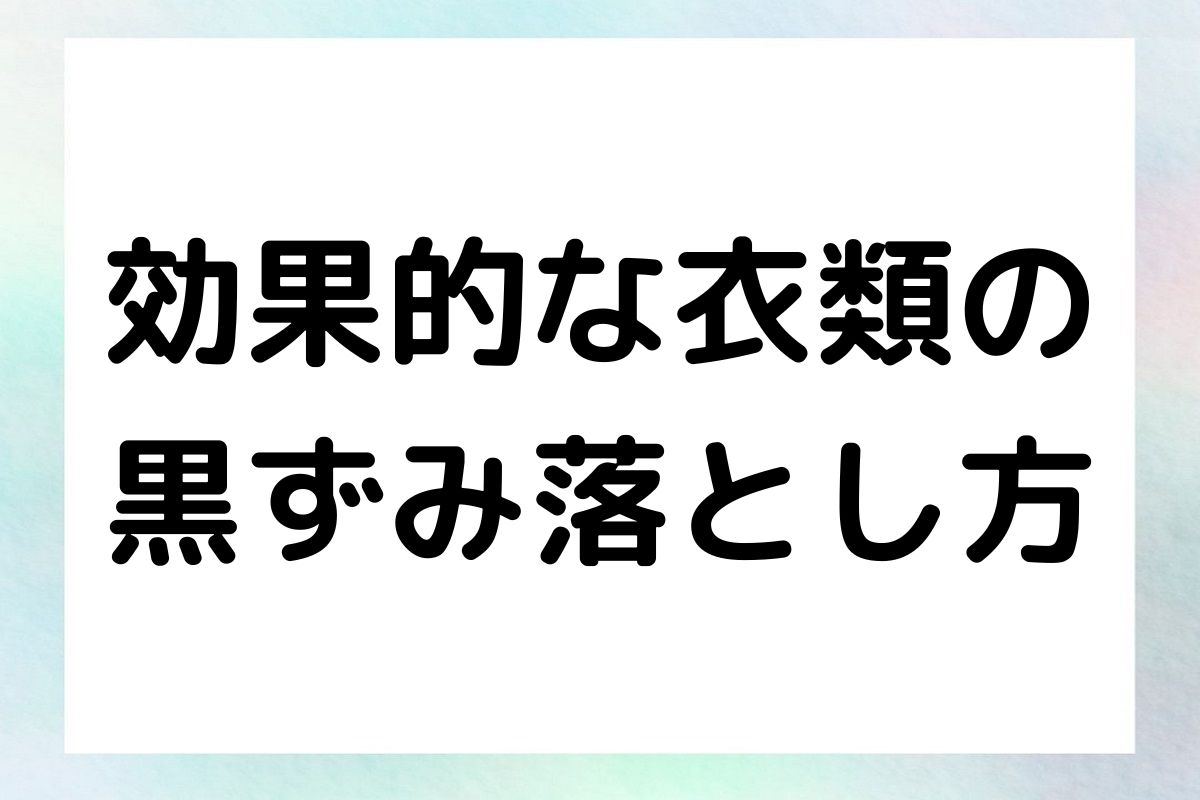 家庭で簡単にできる黒ずみの落とし方と予防策をご紹介します。