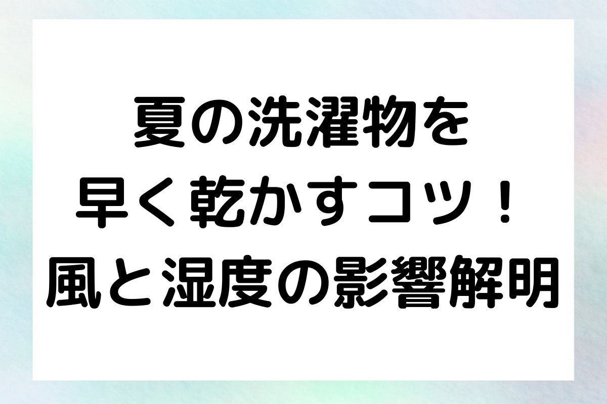 夏の洗濯物を早く乾かすための風の強さと湿度を考慮した具体的な方法を紹介します。