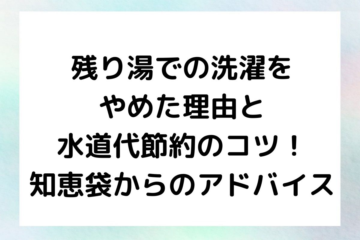 残り湯での洗濯をやめた理由と水道代節約のコツ！知恵袋からのアドバイス