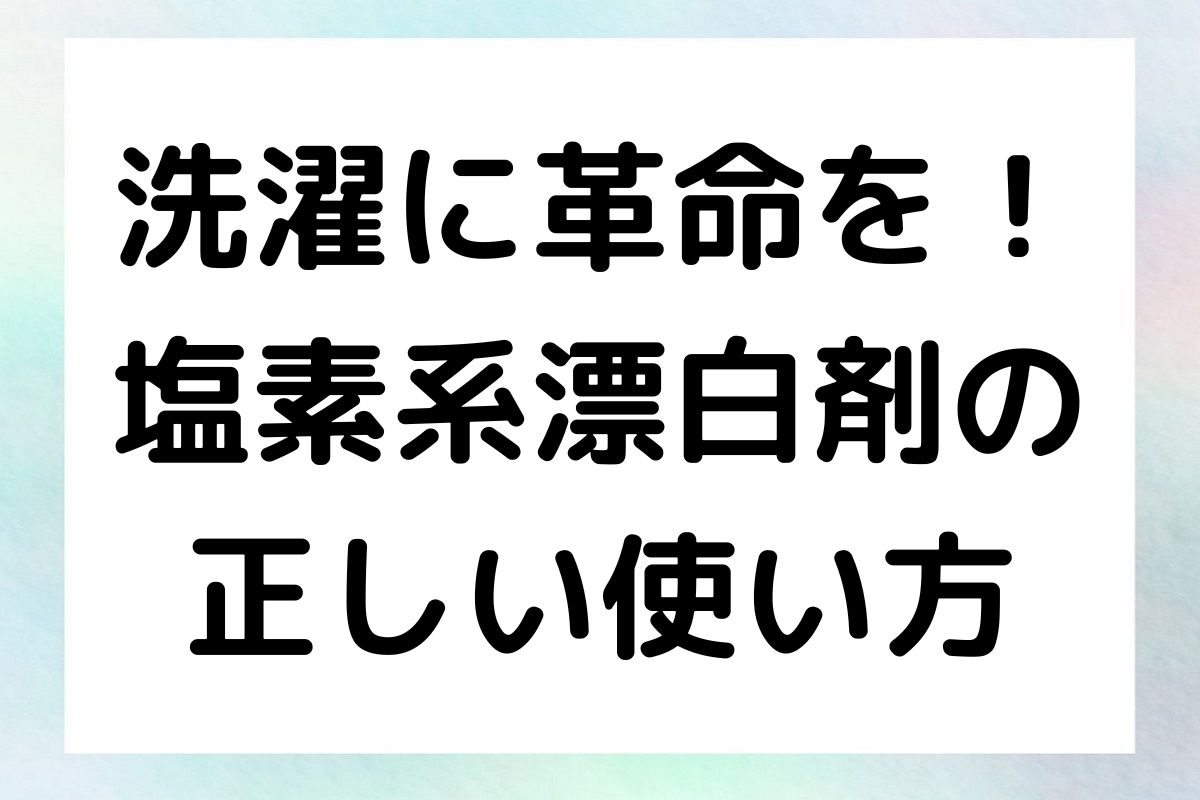 洗濯での塩素系漂白剤の使い方を徹底解説します。