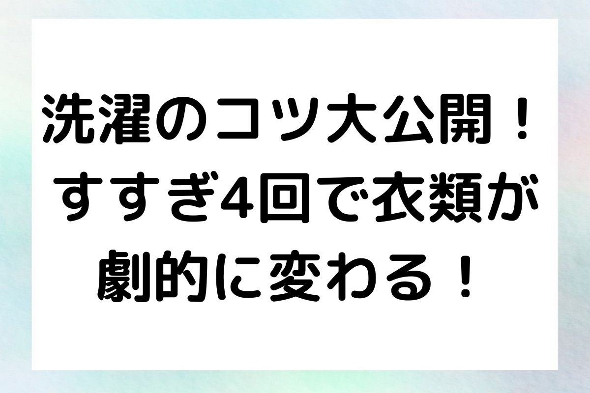 すすぎ4回で洗濯をすることは敏感肌の人におすすめ！