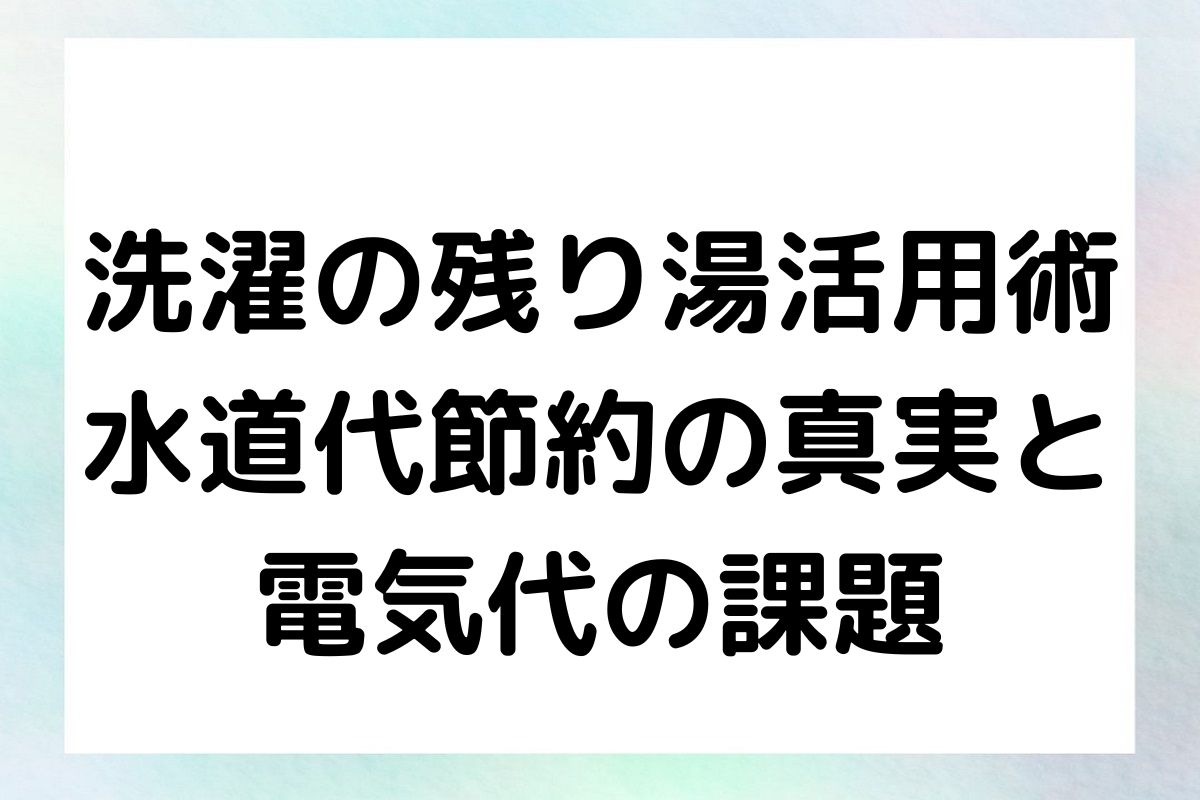 洗濯機の残り湯を利用することの経済的メリットと、それに伴う電気代への影響について解説していきます