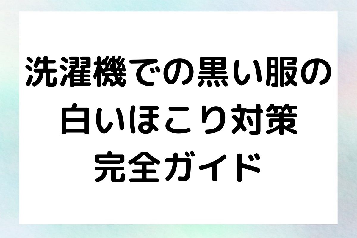 洗濯機を使った効果的な対策方法を紹介し、黒い服を常にクリーンな状態に保つための実用的なアドバイスを提供します。