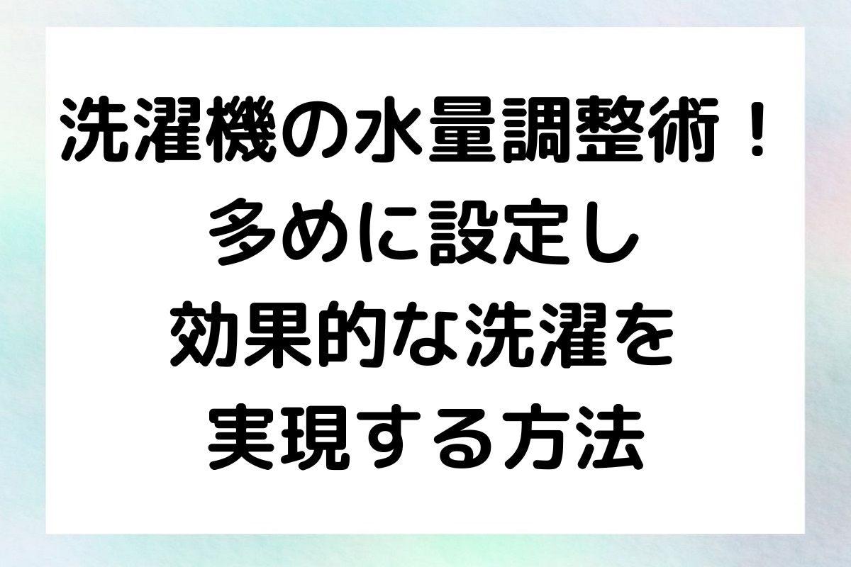 水量を調整し効果的に洗濯をする方法を紹介