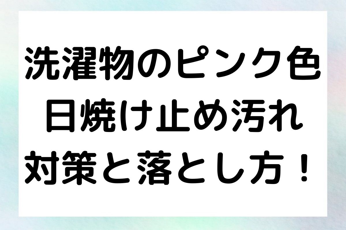 ピンクに変色した洗濯物の原因を探り、効果的な対策と落とし方をご紹介します。