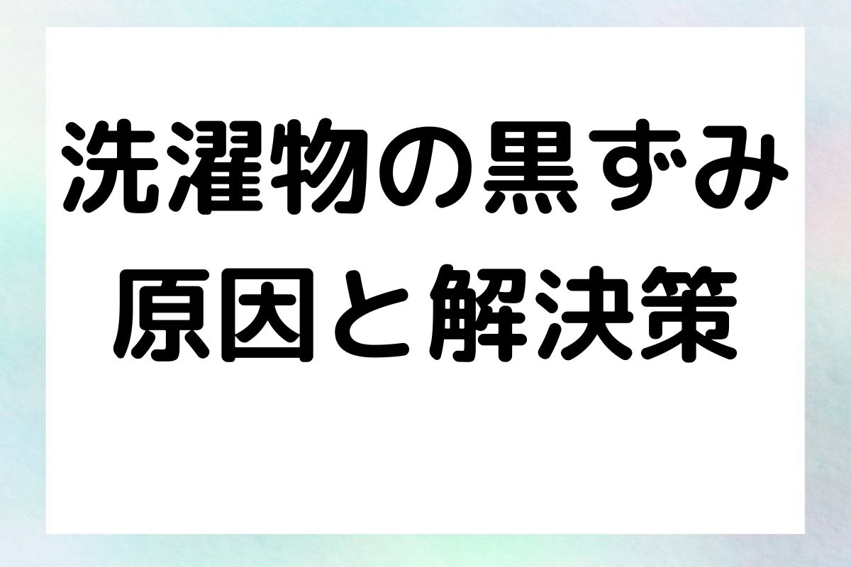 洗濯物の黒ずみ原因と解決策