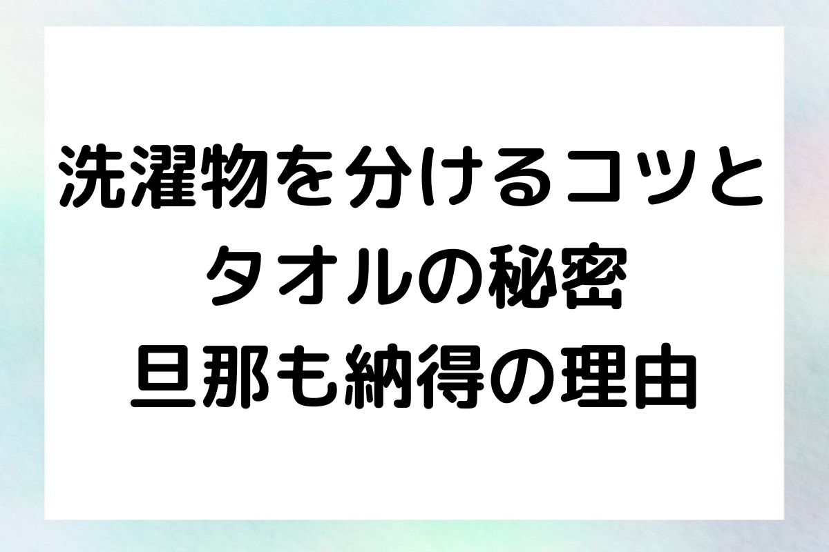 この洗濯物を分ける行為には、ただ衣類を守るという意味だけではなく、家族みんなの健康を守るという大きな意味が含まれています。