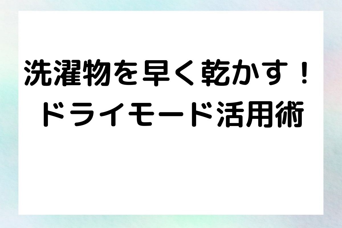 洗濯ドライコースを活用し早く乾かす方法