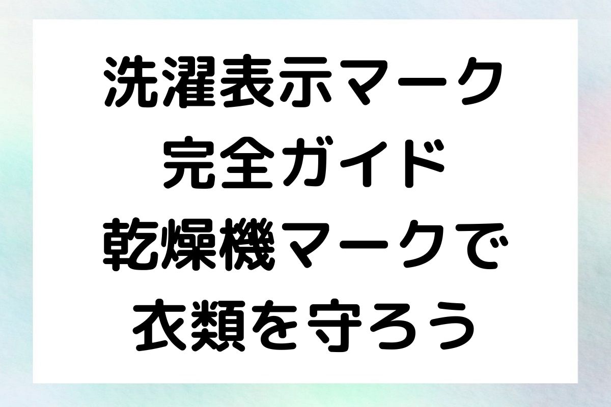 洗濯マークと乾燥機マークの見方から、それらを活用することで衣類を守る方法までを解説します。