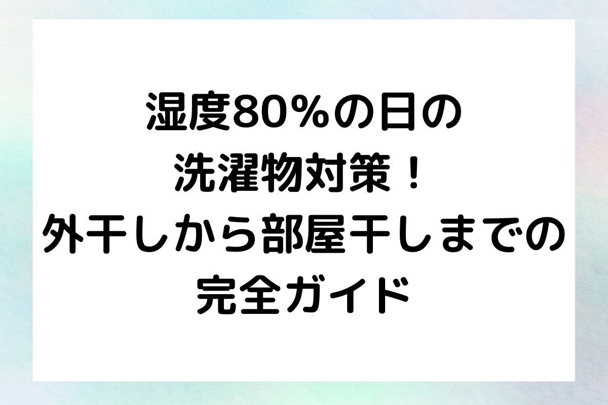 湿度80％の日の洗濯物の干し方を紹介