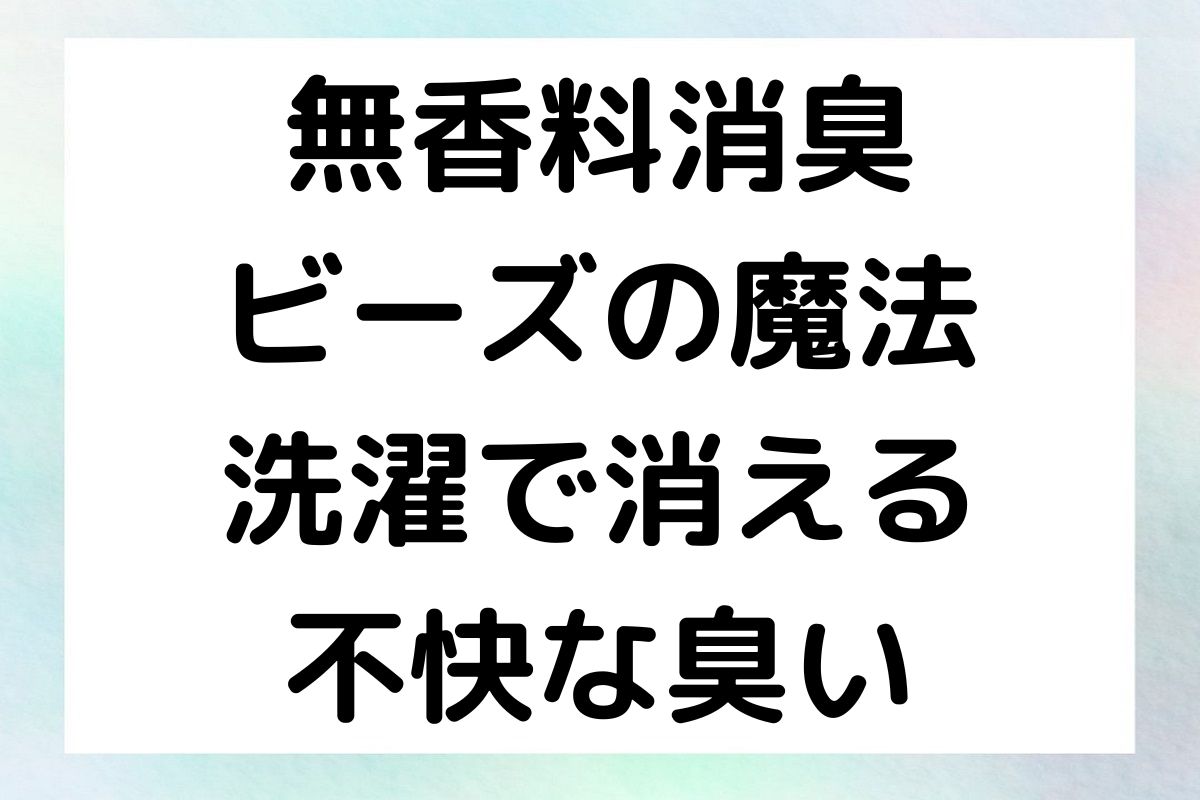 消臭ビーズで洗濯で発生する匂いを解消