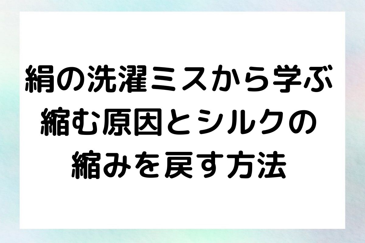 絹の洗濯で起こりがちな縮みの原因と、万が一縮んでしまったシルク製品を復活させる方法について紹介