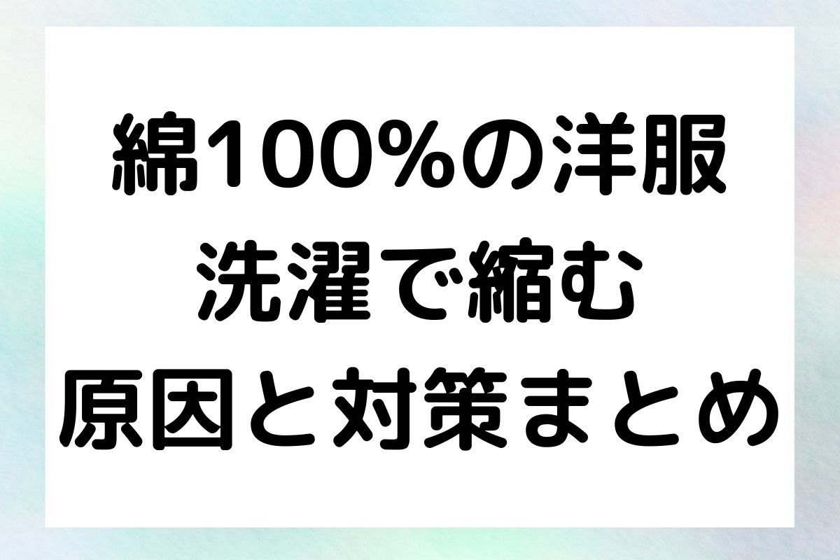 綿素材の衣類を長く、美しく保つためのコツを紹介していきます