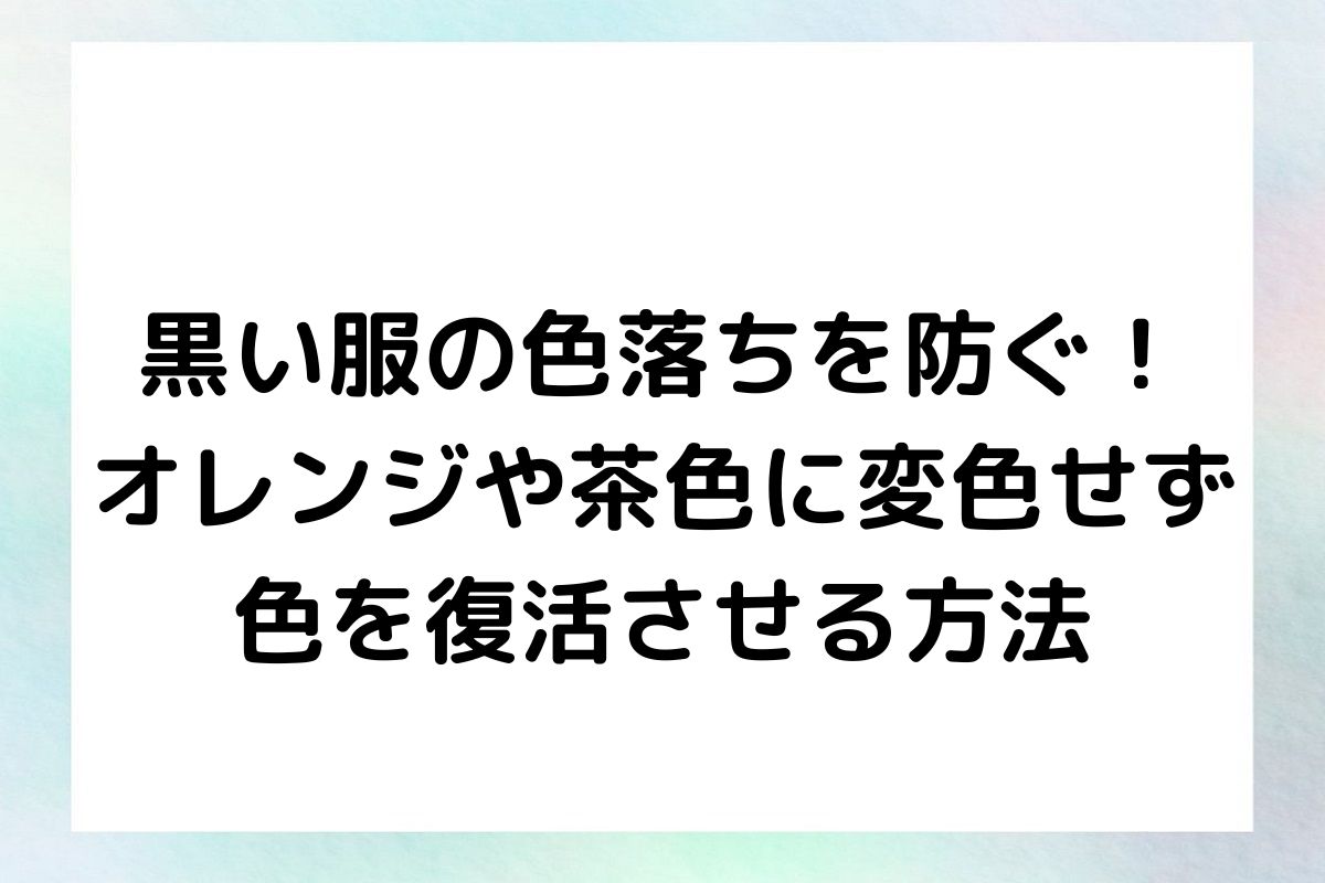 黒い服の色落ちを防ぐ！オレンジや茶色に変色せず、色を復活させる方法