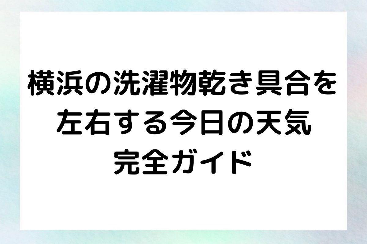 部屋干し推奨の日もありますが、それぞれの天候に合わせた最適な洗濯計画を立てるコツをご紹介します。