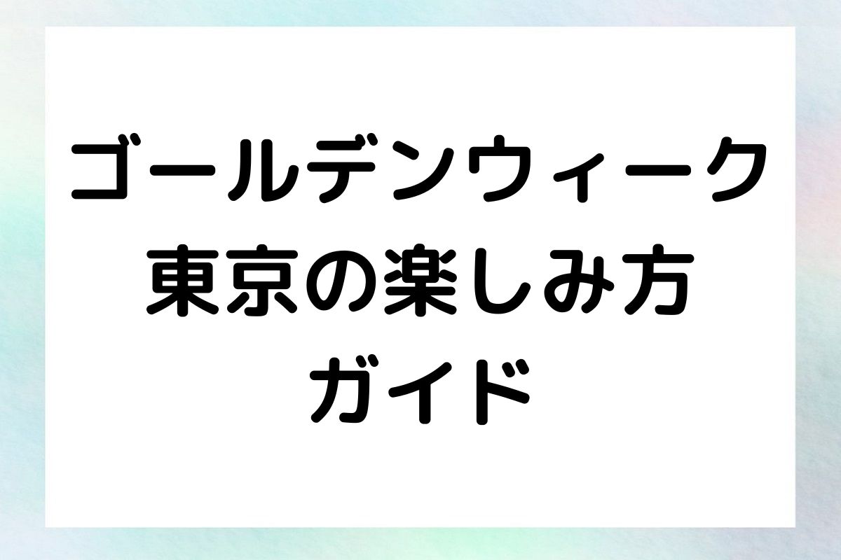 混雑を避けつつ楽しむ方法、おすすめのイベント、そして期間中に楽しめるライブ情報をご紹介します。