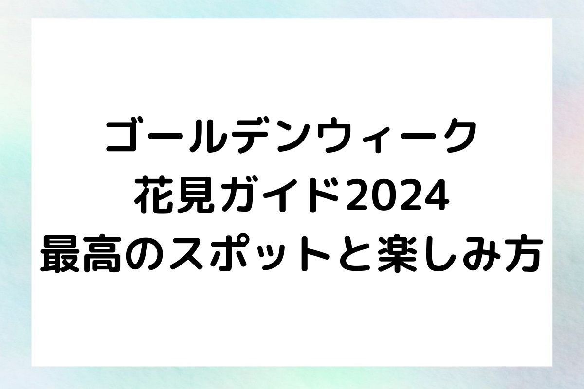 最適なスポット選びから、天候に左右されない楽しみ方まで、具体的なアイディアを提供していきます。