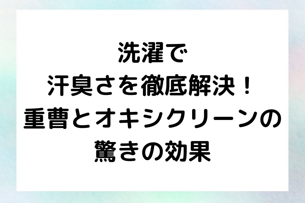 汗臭さを効果的に取り除く洗濯術をご紹介します。