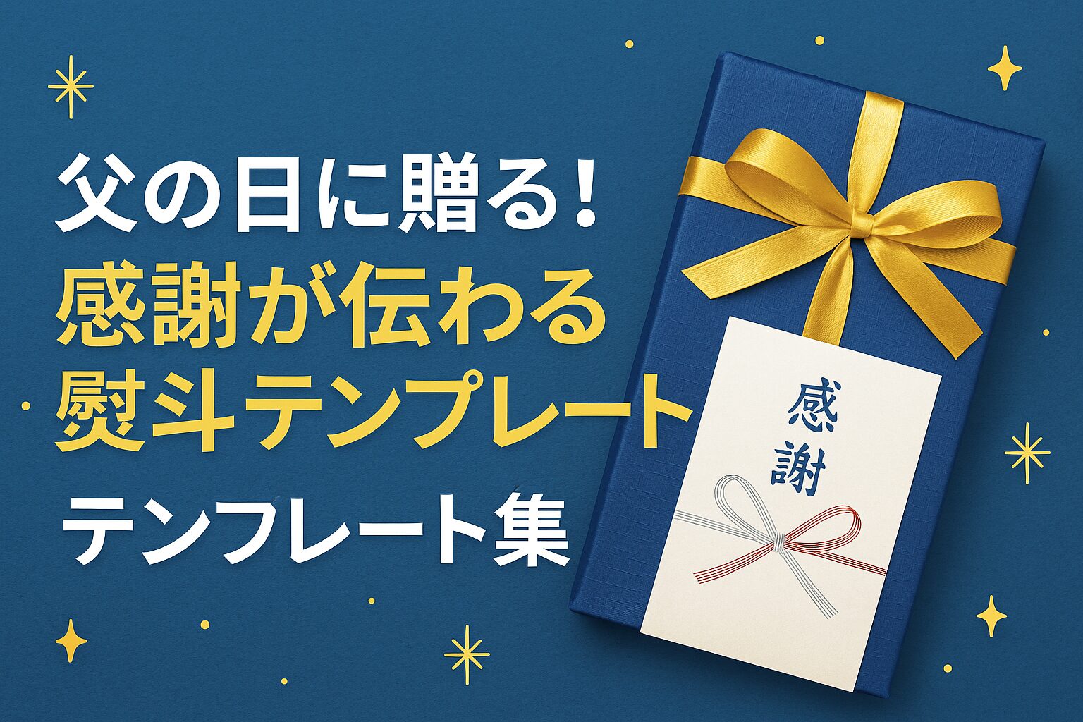 父の日の熨斗テンプレート無料配布！感謝を伝えるデザイン集