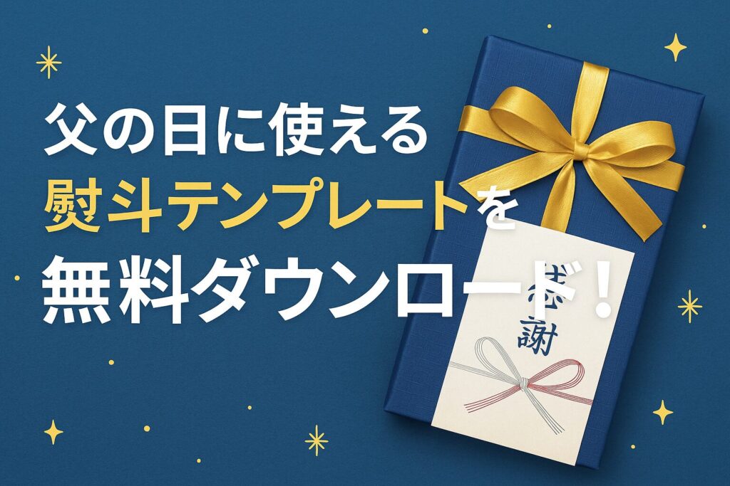 父の日に使える熨斗テンプレートを無料ダウンロード!