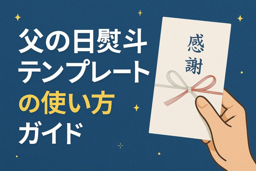 父の日熨斗テンプレートの使い方ガイド