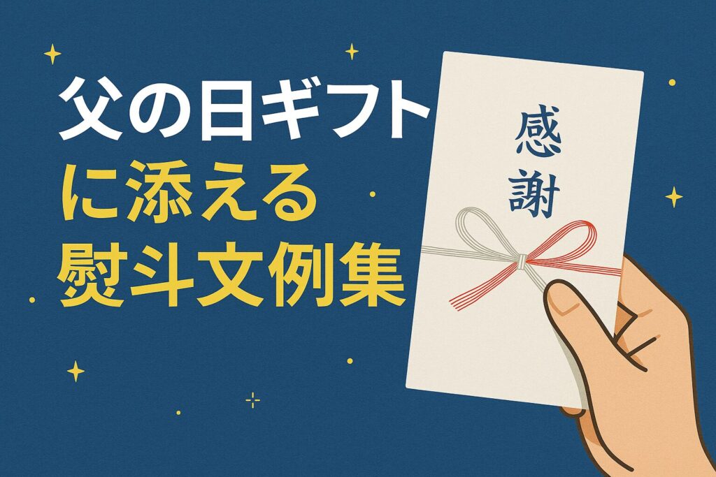 父の日ギフトに添える熨斗文例集