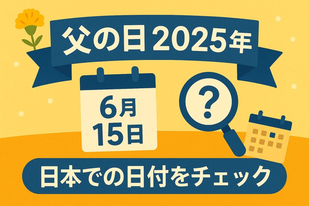 父の日 2025年はいつ?日本での日付をチェック
